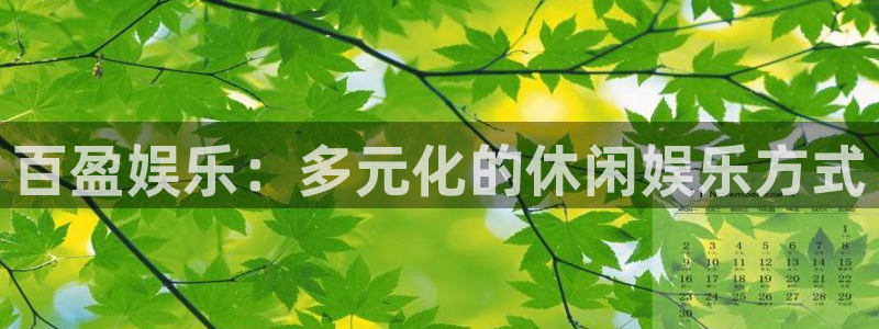 意昂3官网登录：百盈娱乐：多元化的休闲娱乐方式
